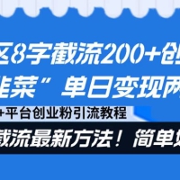 评论区 8 字截流 200+ 创业粉“割韭菜”单日变现两万，24 年截流最新方法！