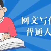 网文写作训练营普通人也能玩