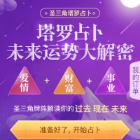 爱情塔罗牌感情财运星座算命占卜测算源码 带独立后台