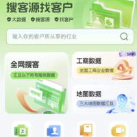 搜客源APP是一款专为各行业销售人员打造的智能拓客平台
