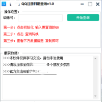 QQ免码查询注册时间v1.0