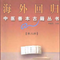 [中医古籍][珍版海外回归中医善本古籍丛书系列]海外回归中医善本古籍丛书第3册PDF文档《医学新知全书》
