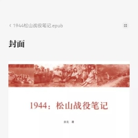 1944松山战役笔记 ，我的团长我的团背后的故事