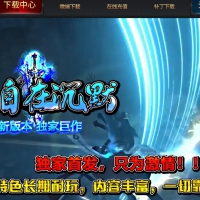1.76自在沉默特色三职业版[翎风引擎]