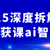 2025深度拆解小红书获课ai智能体