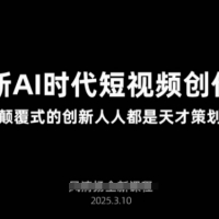 AI新时代短视频创作​颠覆式创新人人都是天才策划