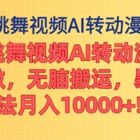 海外跳舞视频AI转动漫，听话照做，无脑搬运，暴力玩法
