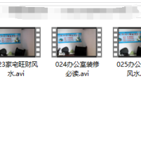 [风水学核心资料]自学风水不求人4（视频）