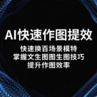 AI快速作图提效，快速换百场景模特，掌握文生图图生图技巧，提升作图效率