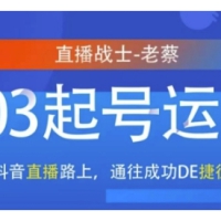 抖音直播103起号运营抖音直播路上通往成功