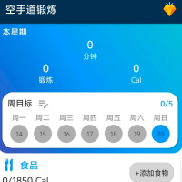 空手道锻炼一款专业空手道训练神器，内置超多课程
