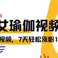 AI做美女瑜伽视频，最新短视频流量密码，3分钟一个视频，7天轻松涨粉1w