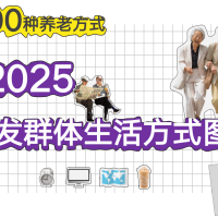100种养老方式：2025银发群体生活方式图鉴