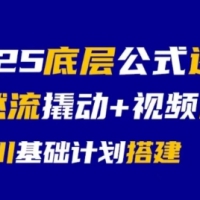 大明老师2025自然流视频起号千川基础计划搭建