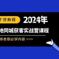 实体本地同城获客实战营课程：实体老板必学内容，108 节干货教程