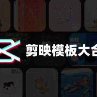 剪映PC模板250+（预览版+源文件）