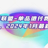 臻曦联盟 · 单品微付费正价起号，2024 年 1 月最新课程