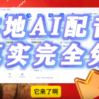 本地AI配音软件，支持300+AI主播 已更新至AI1.2