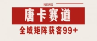 唐卡赛道私域引流获客 自热矩阵SOP日引流99+精准客资