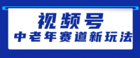 视频号中老年赛道新玩法，细分赛道杀出的黑马，素人读书累计卖了100000+