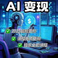 抖音上一份卖99的AI变现课程大小55.27GB