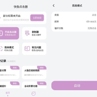 安卓快指点击器屏幕快速点击v1.1.6高级版