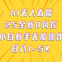 AI无人直播，25全新0风控，小白新手无脑操作日入1-5K