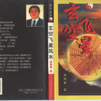[风水学核心资料]玄空飞星风水--林国雄PDF文档