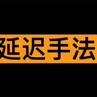 Larry 老师性学课程：男性延时手法教学