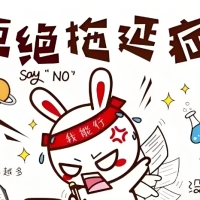 战胜拖延症 拖延症已经成为年轻人的时代病