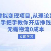 淘宝虚拟变现项目，从理论到实操，手把手教你开店挣钱，无需物流0成本