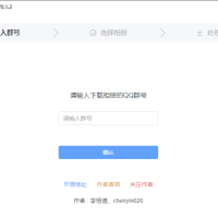 QQ群相册下载工具v0.1.2绿色版