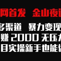 金山夜话多渠道暴力变现，日赚 2000 无压力，项目实操新手也能做