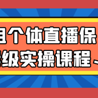 T姐个体直播保姆级实操课程