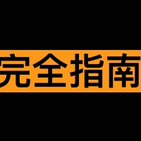 xing爱圣经：美满生活完全指南