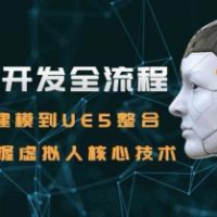 数字人开发全流程：Maya建模到UE5整合，零基础掌握虚拟人核心技术
