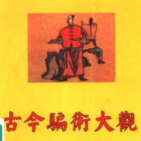 古今骗术大观 没有什么借鉴意义 就当是提供个小趣闻看吧