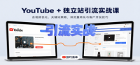 YouTube+独立站引流实战课：含视频优化、关键词策略，讲流量转化与客户开发技巧