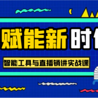 AI赋能新时代·从入门到精通的智能工具与直播销讲实战课，助您在数字时代脱颖而出！
