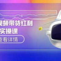 AI短视频带货红利实操，抖音算法与流量分配机制，AI辅助脚本生成实操指南