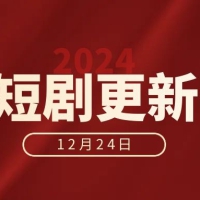 2024.12.24更新短剧合集