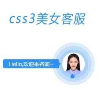 纯CSS3动态在线客服悬浮美女源代码