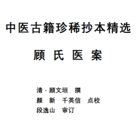 [中医经典古籍]中医古籍珍稀抄本精选--顾氏医案PDF文档