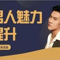 老李校长《男人情感宝典》124节课程