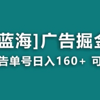 海蓝项目，广告掘金日赚 160+ 长期稳定，收益妙到（附养机教程）