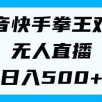 揭秘抖音快手拳王对战无人直播，小白轻松操作，日入几张