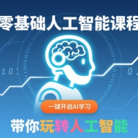 零基础人工智能课AI学习30天入门人工智能