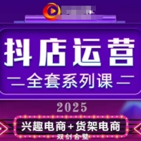 2025小店运营全套系列课从小店基础入门到进阶精通