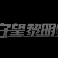 末日生存手游【守望黎明】LINUX手工外网端+外网教程