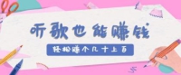 听歌也能赚钱2.0，无门槛要求，只需简单的几步，就能轻松赚个几十甚至上百。